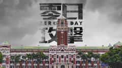 <b>Zero -day attack: Why did the war drama of ＂Wu Tong＂ Taiwan the theme of Taiwan tri</b>